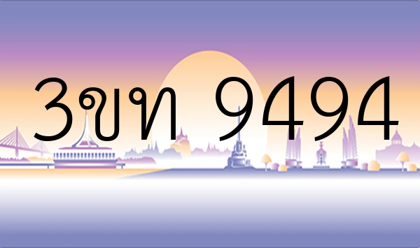 3ขท 9494